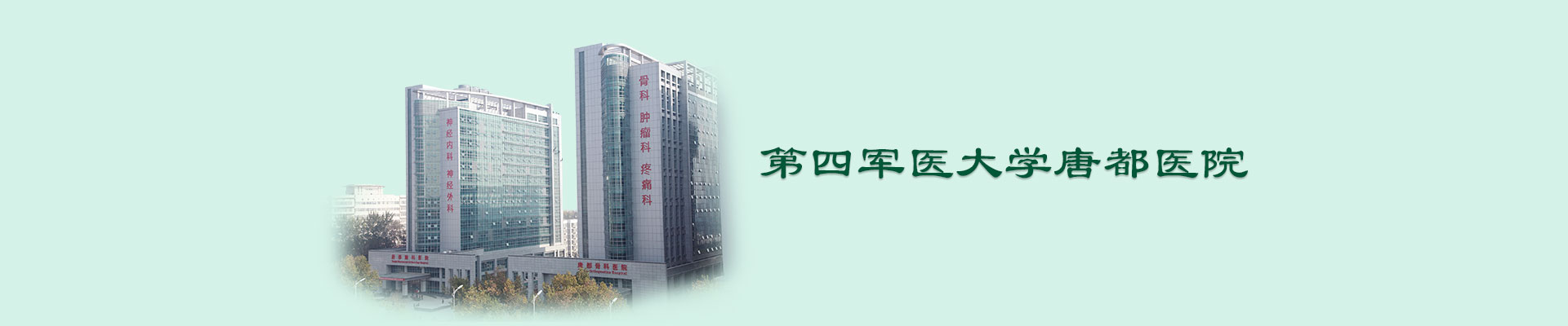 第四军区大学唐都医院